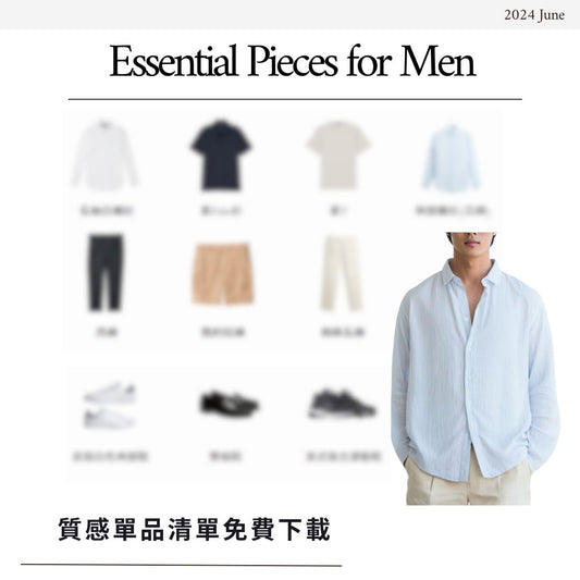《必備質感單品指南:打造成熟魅力的10款穿搭》-免費下載